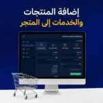 إضافة المنتجات والخدمات إلى المتجر