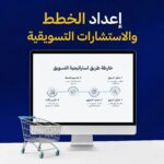 إعداد الخطط والاستشارات التسويقية