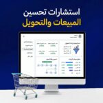 استشارات تحسين المبيعات والتحويل