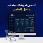 تحسين تجربة المستخدم داخل المتجر
