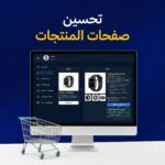 تحسين صفحات المنتجات