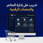 تدريب على إدارة المتاجر والمنصات الرقمية