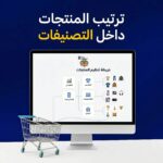 ترتيب المنتجات داخل التصنيفات