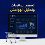 تسعير المنتجات وتحليل الهوامش