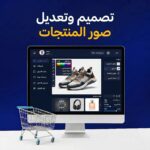 تصميم وتعديل صور المنتجات