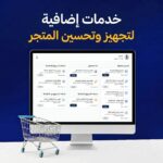 خدمات إضافية لتجهيز وتحسين المتجر