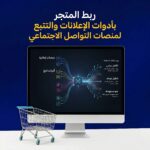 ربط المتجر بأدوات الإعلانات والتتبع لمنصات التواصل الاجتماعي