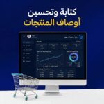 كتابة وتحسين أوصاف المنتجات