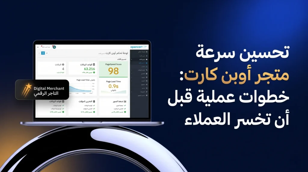 تحسين سرعة متجر أوبن كارت: خطوات عملية قبل أن تخسر العملاء