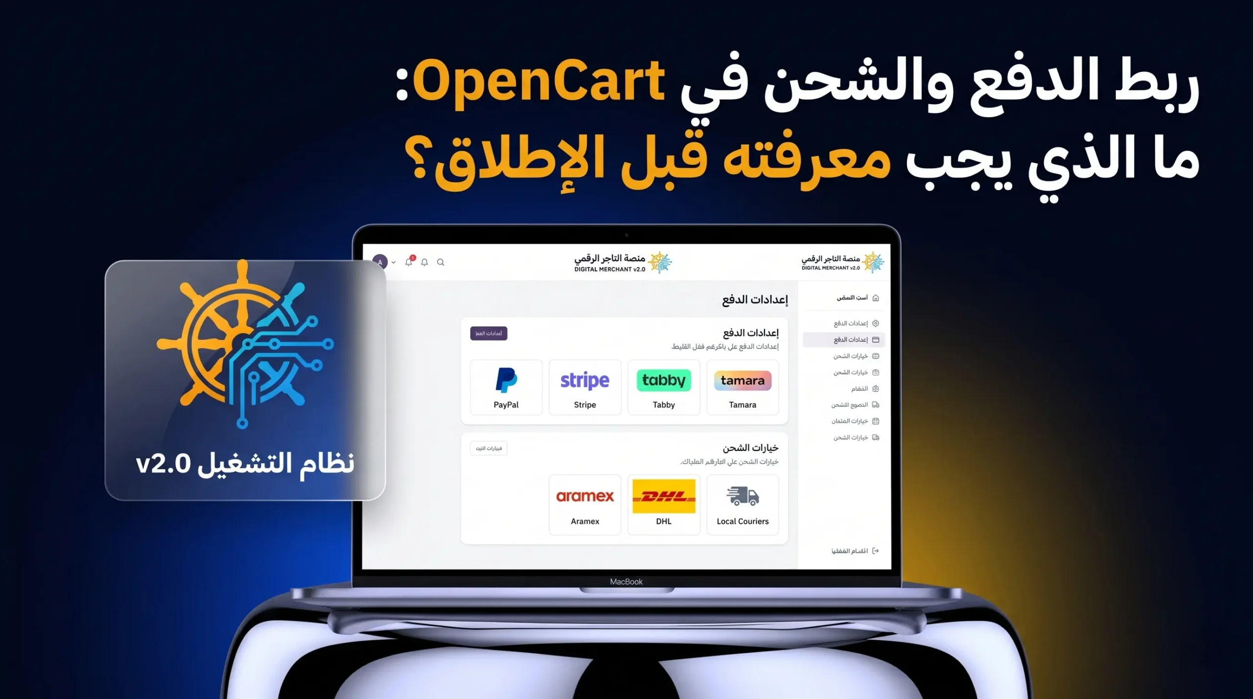 ربط الدفع والشحن في OpenCart: ما الذي يجب معرفته قبل الإطلاق؟