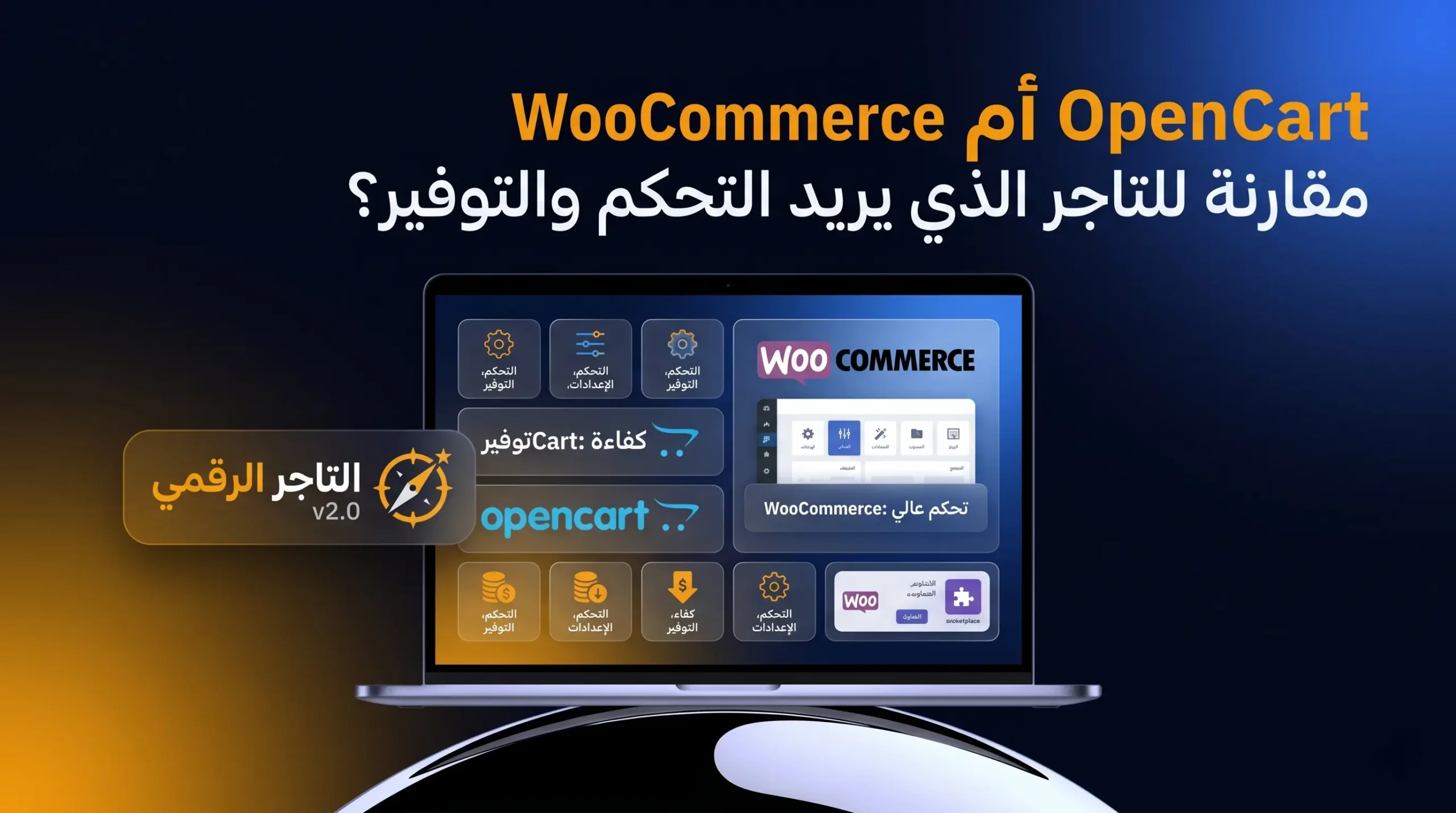 OpenCart أم WooCommerce مقارنة للتاجر الذي يريد التحكم والتوفير؟