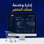 إدارة وخدمة عملاء المتجر