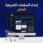 إنشاء الصفحات التعريفية للمتجر