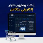 إنشاء وتجهيز متجر إلكتروني متكامل