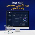 إنشاء وربط بريد إلكتروني مخصص باسم المتجر