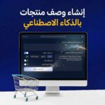 إنشاء وصف منتجات بالذكاء الاصطناعي