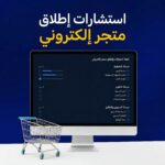 استشارات إطلاق متجر إلكتروني