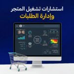 استشارات تشغيل المتجر وإدارة الطلبات