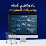 بناء وتنظيم أقسام وتصنيفات المنتجات
