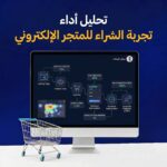 تحليل أداء وتجربة الشراء للمتجر الإلكتروني