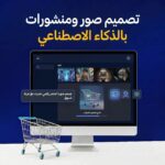 تصميم صور ومنشورات بالذكاء الاصطناعي