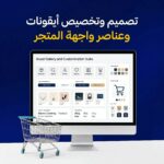 تصميم وتخصيص أيقونات وعناصر واجهة المتجر