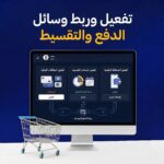 تفعيل وربط وسائل الدفع والتقسيط
