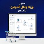 حجز وربط ونقل الدومين للمتجر