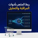 ربط المتجر بأدوات المراقبة والتحليل