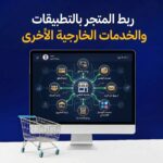 ربط المتجر بالتطبيقات والخدمات الخارجية الأخرى