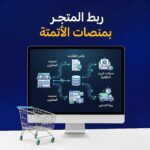 ربط المتجر بمنصات الأتمتة