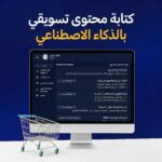 كتابة محتوى تسويقي بالذكاء الاصطناعي