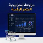 مراجعة استراتيجية المتجر الرقمية