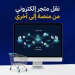 نقل متجر إلكتروني من منصة إلى أخرى